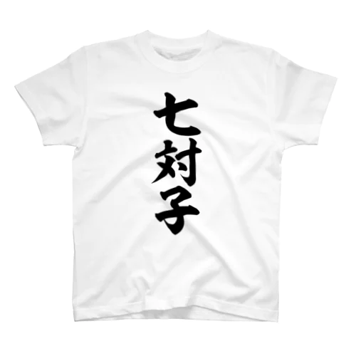 七対子-チートイツ- Regular Fit T-Shirt