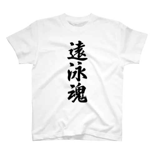 遠泳魂 スタンダードTシャツ