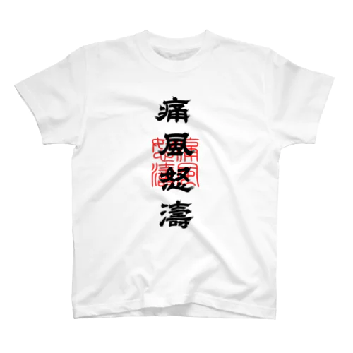 痛風怒濤 (文字ブラック) Regular Fit T-Shirt