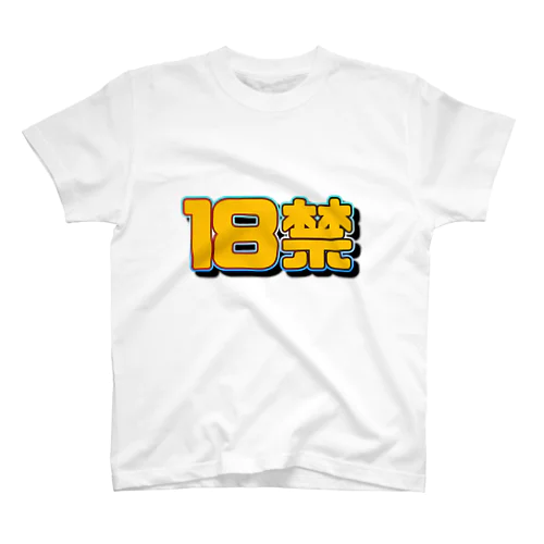 文字「18禁」 スタンダードTシャツ