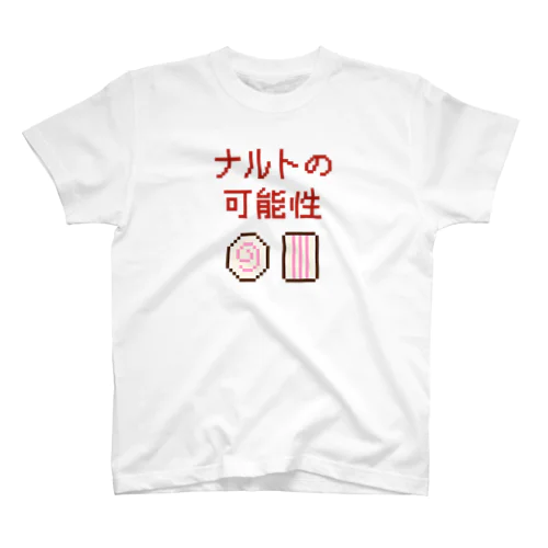 ナルトの可能性 (文字レッド) スタンダードTシャツ