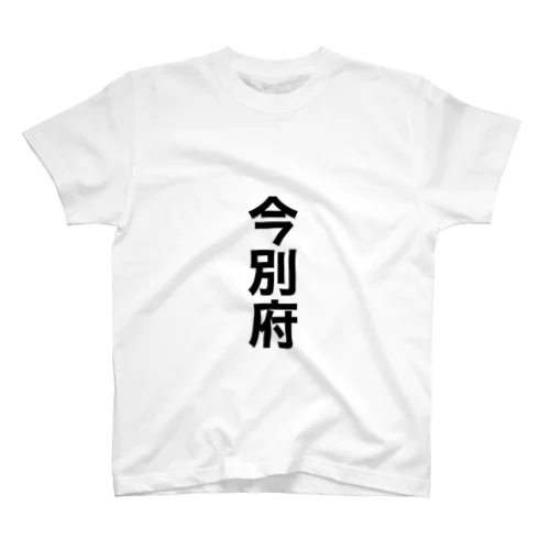 今別府 スタンダードTシャツ