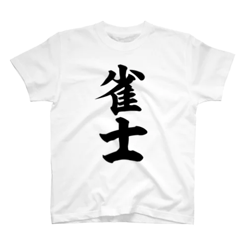 雀士 スタンダードTシャツ