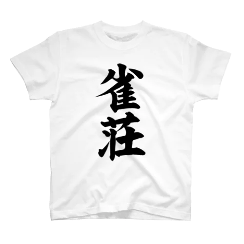 雀荘 スタンダードTシャツ