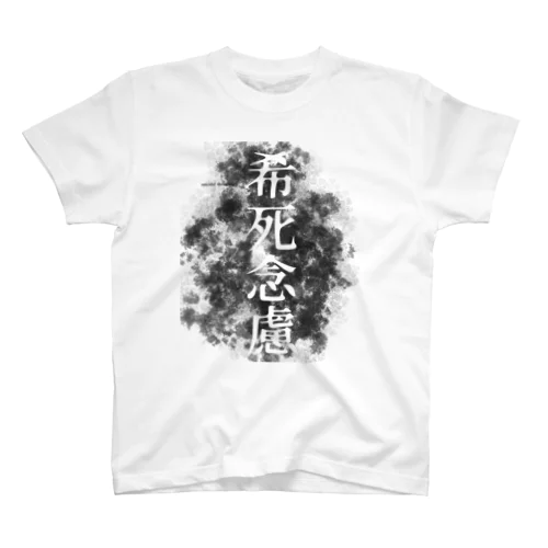 希死念慮 スタンダードTシャツ