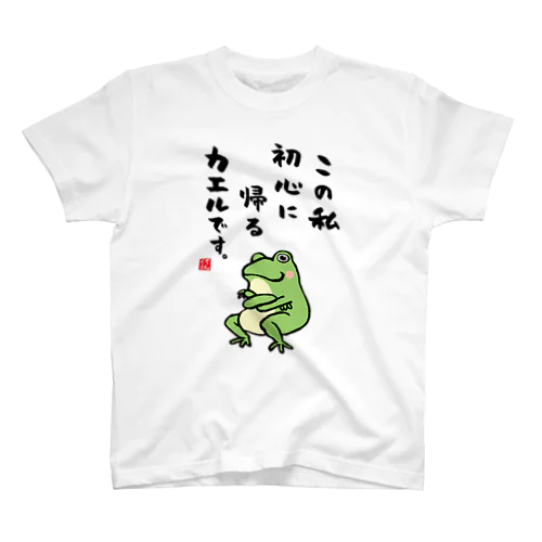 この私 初心に帰る カエルです。 Regular Fit T-Shirt