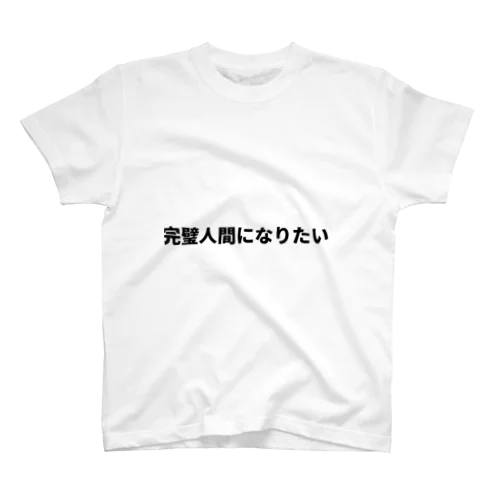 完璧人間になりたい Regular Fit T-Shirt