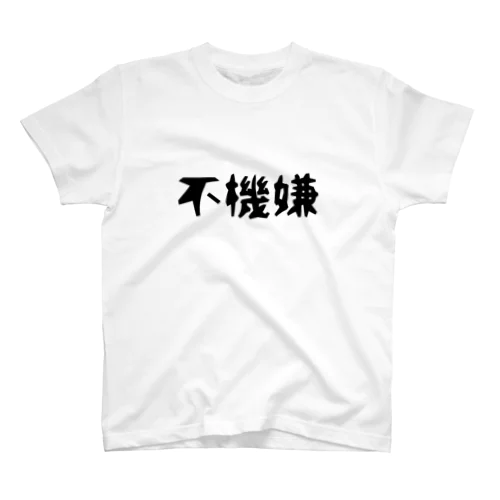 不機嫌 スタンダードTシャツ