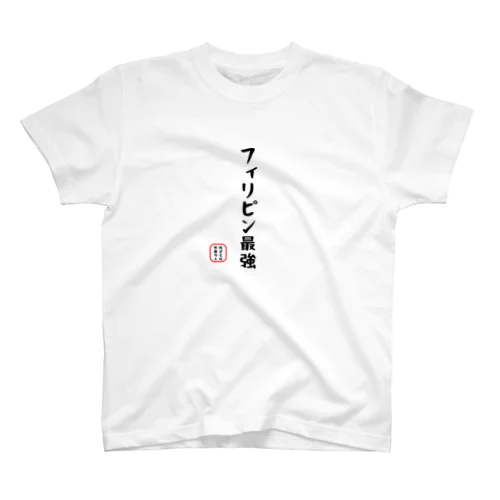 面白文字 Regular Fit T-Shirt