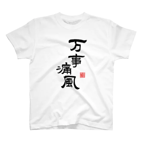 万事痛風 (文字ブラック) Regular Fit T-Shirt