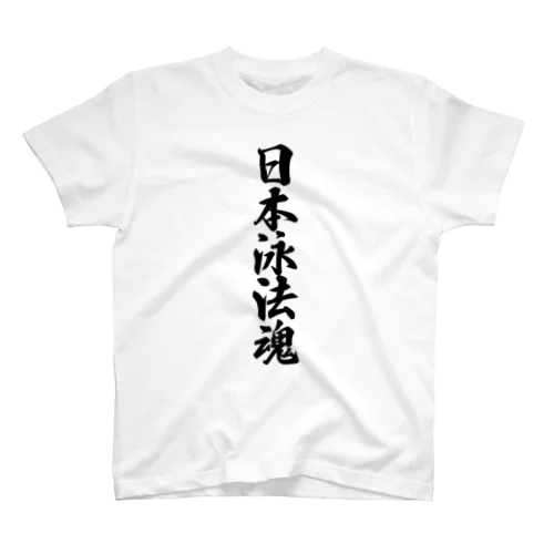 日本泳法魂 Regular Fit T-Shirt