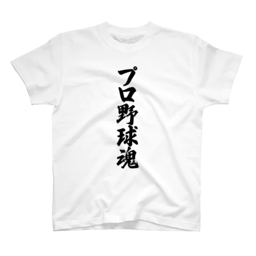 プロ野球魂 スタンダードTシャツ