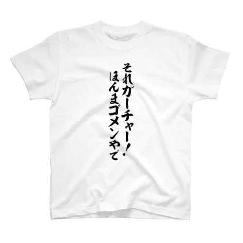 それガーチャー!ほんまゴメンやで Regular Fit T-Shirt