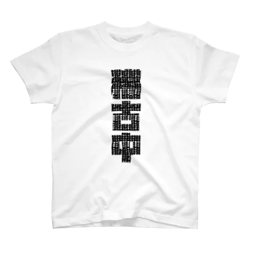 稽古中(黒文字) Regular Fit T-Shirt