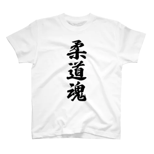 柔道魂 スタンダードTシャツ