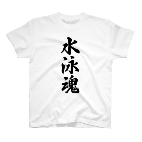 水泳魂 Regular Fit T-Shirt