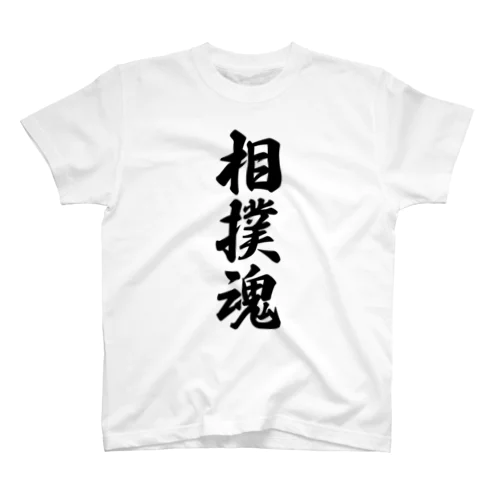 相撲魂 スタンダードTシャツ