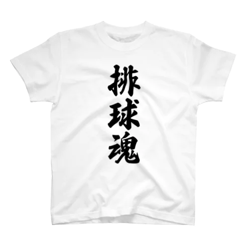 排球魂 Regular Fit T-Shirt