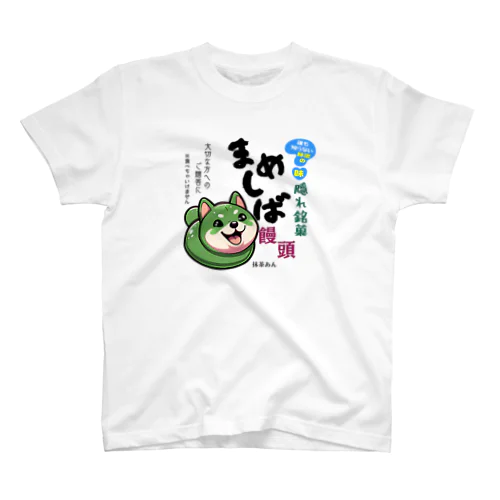 隠れ銘菓「まめしば饅頭（抹茶あん）」! スタンダードTシャツ