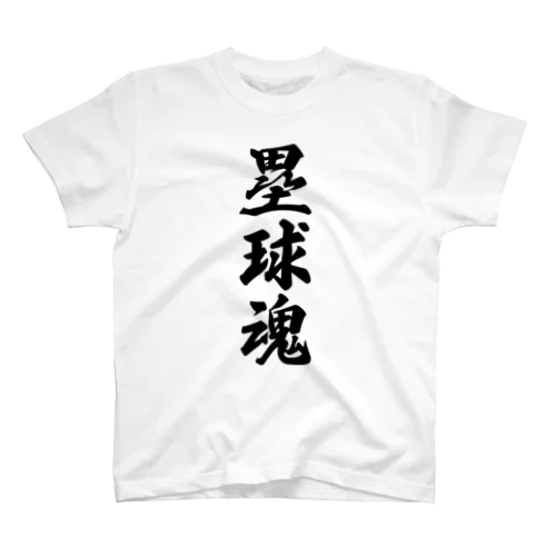 塁球魂 スタンダードTシャツ