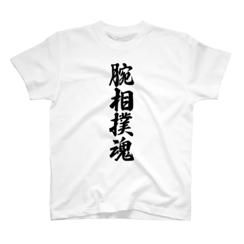 腕相撲魂 スタンダードTシャツ