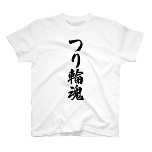 つり輪魂 Regular Fit T-Shirt