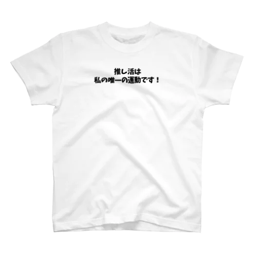 推し活シリーズ スタンダードTシャツ