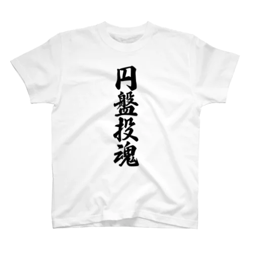 円盤投魂 スタンダードTシャツ