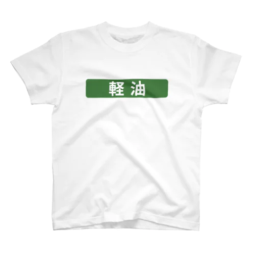 軽油 Regular Fit T-Shirt