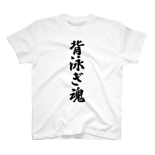 背泳ぎ魂 スタンダードTシャツ