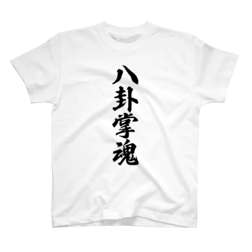 八卦掌魂 Regular Fit T-Shirt