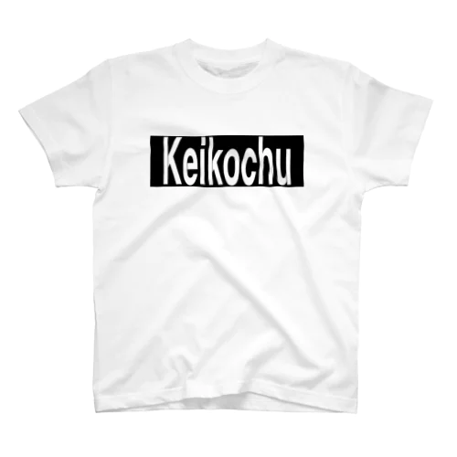 Keikochu(稽古中) スタンダードTシャツ