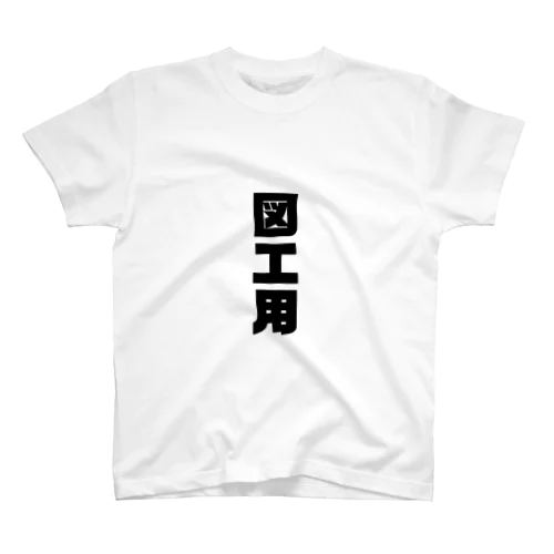 図工の為に Regular Fit T-Shirt