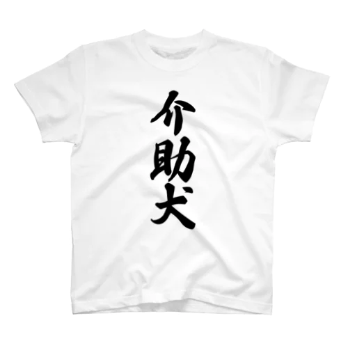 介助犬 Regular Fit T-Shirt