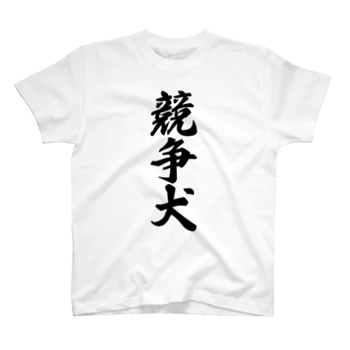 競争犬 Regular Fit T-Shirt