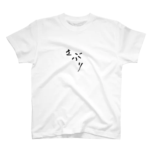 佐分利家グッズ スタンダードTシャツ