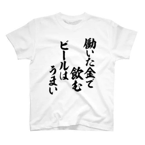 働いた金で飲むビールはうまい Regular Fit T-Shirt