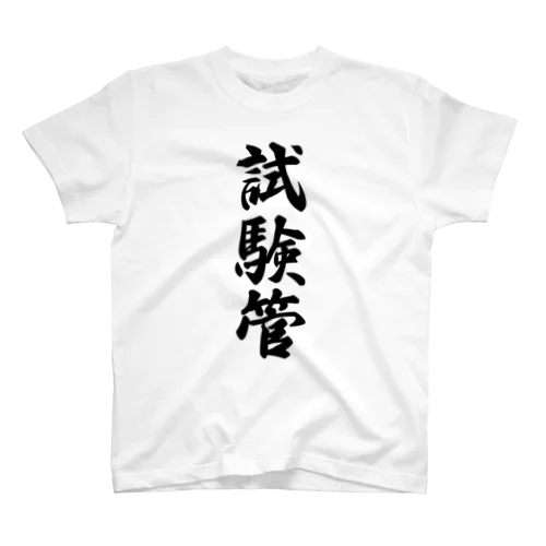 試験管 Regular Fit T-Shirt