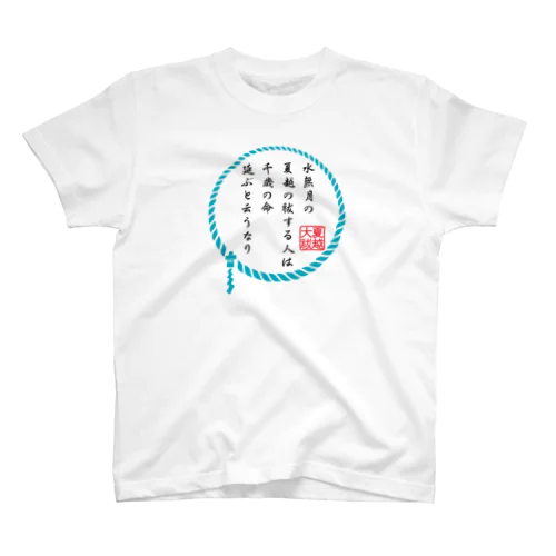 無病息災！～夏越の大祓～ スタンダードTシャツ