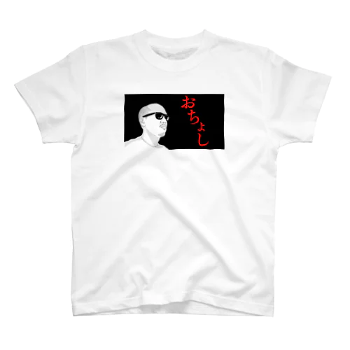 おちょし② Regular Fit T-Shirt