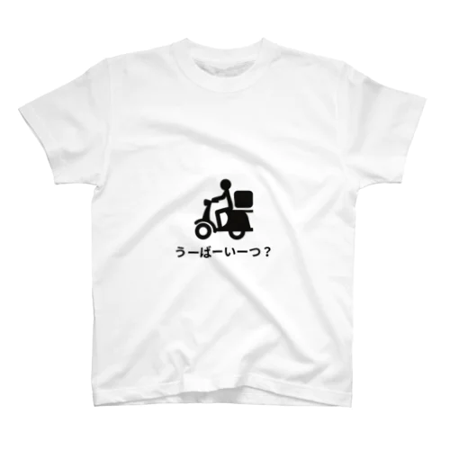 うーばーいーつ？ スタンダードTシャツ