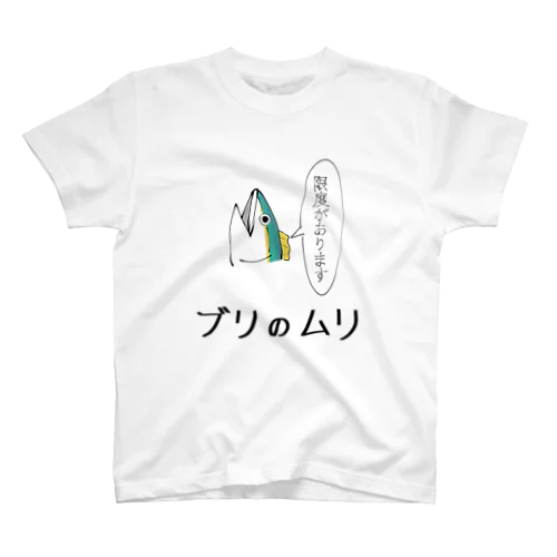 ブリのムリ スタンダードTシャツ