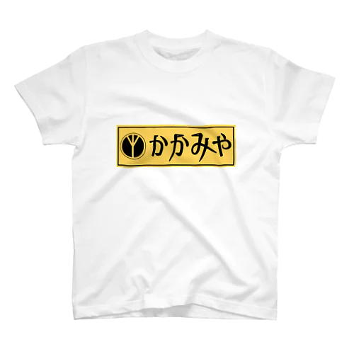 かかみや～～～ Regular Fit T-Shirt