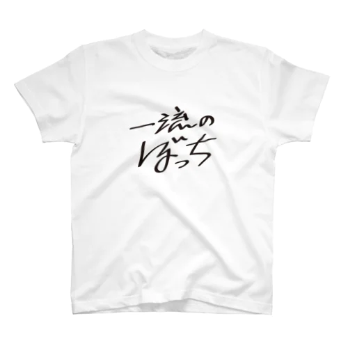 一流のぼっち Regular Fit T-Shirt