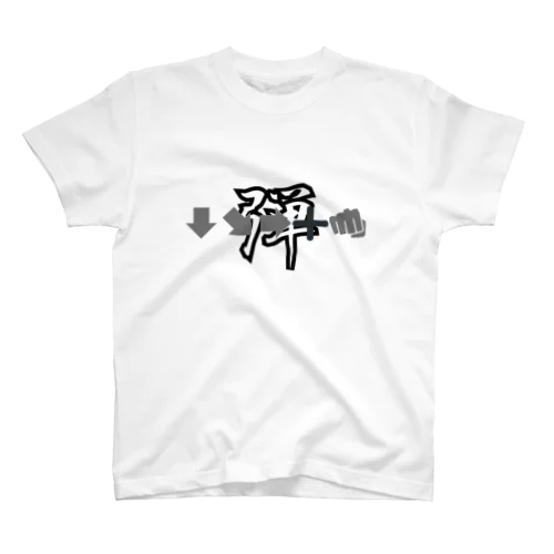 必殺コマンド　「弾」　人気格闘ゲーム Regular Fit T-Shirt