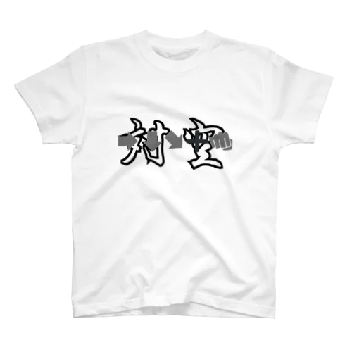 必殺コマンド　「対空」　人気格闘ゲーム スタンダードTシャツ