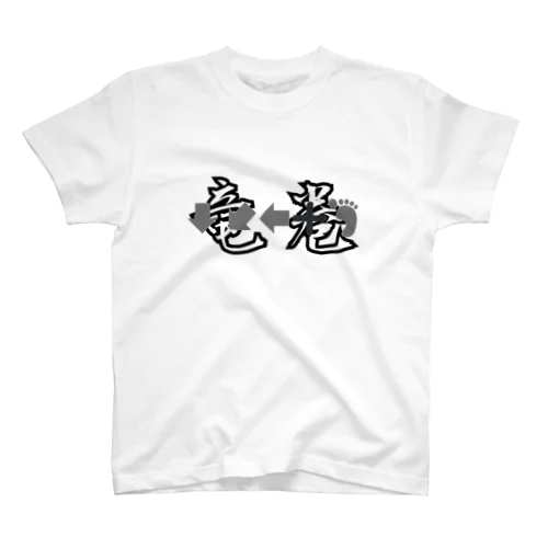 必殺コマンド　「竜巻」　人気格闘ゲーム Regular Fit T-Shirt