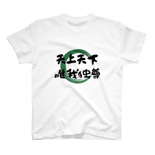 「天上天下唯我独尊グッズ」 スタンダードTシャツ