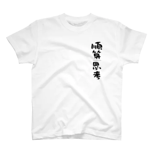 順算思考Tシャツ Regular Fit T-Shirt