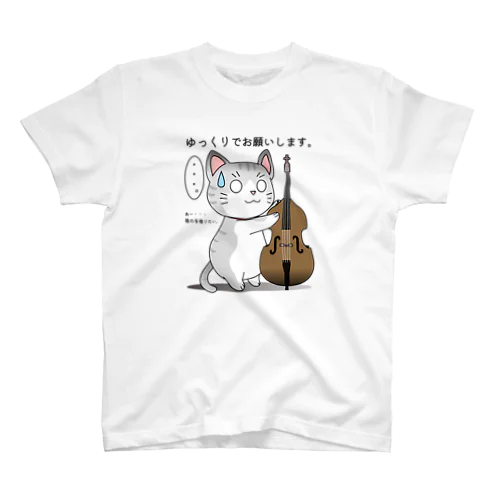 セッション猫。「ゆっくりでお願いします。」（文字黒） スタンダードTシャツ